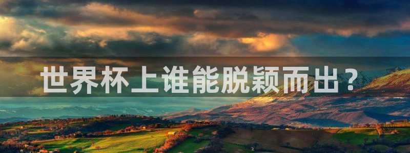 世界杯2026赛程时间表格：世界杯上谁能脱颖而出？