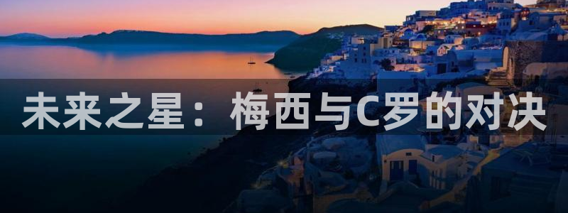 2026年世界杯对阵图：未来之星：梅西与C罗的对决