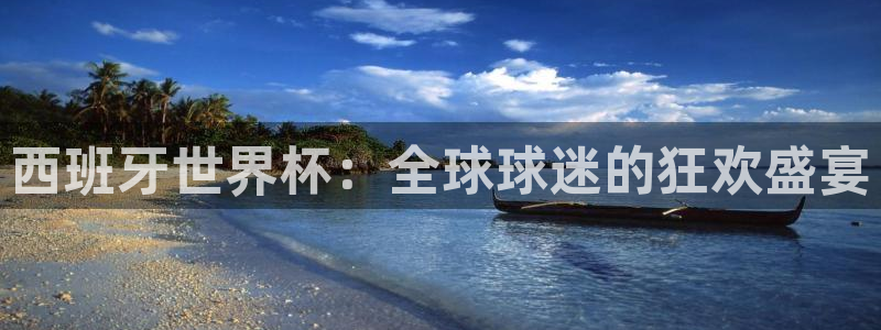 亚洲杯比赛直播：西班牙世界杯：全球球迷的狂欢盛宴
